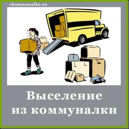 Виселення з комунальної квартири, в комуналці (досвідом подібних справах) Виселення з комунальної квартири, в комуналці