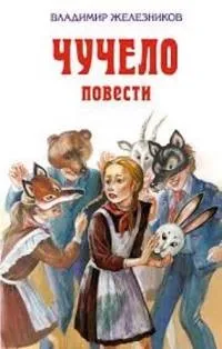 Володимир Железников «опудало»