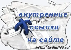 Внутрішні посилання на сайті