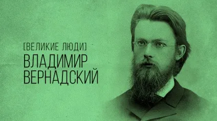Володимир Вернадський - коротка біографія вченого, winners academy (владимир) Володимир Вернадський - коротка біографія вченого, winners academy