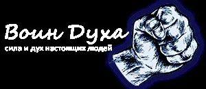 Воїн духу - сила і дух справжніх людей (проблеми атлетичної комісією) Воїн духу - сила і дух справжніх людей