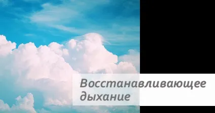 Відновлює дихання, набуття сили любові (відновлює дихання) Відновлює дихання, набуття сили любові