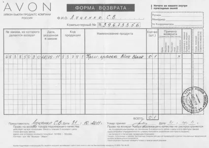 Повернення продукції avon (повернення відправленні замовлення) Повернення продукції avon