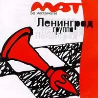 Текст пісні зірка рок-н-ролу - Ленінград - мат без електрики (1999) (текст пісні) Текст пісні зірка рок-н-ролу - Ленінград - мат без електрики (1999)