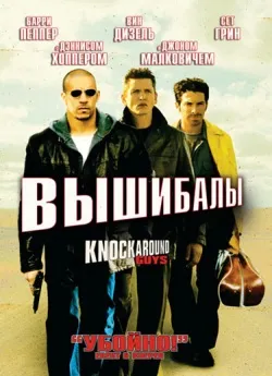 Всі фільми з вин дизель