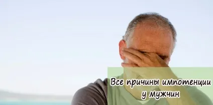 Всі причини імпотенції у чоловіків (чоловіків) Всі причини імпотенції у чоловіків