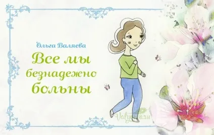 Всі ми безнадійно хворі ~ призначення бути жінкою ~ ольга і алексей Валяєва