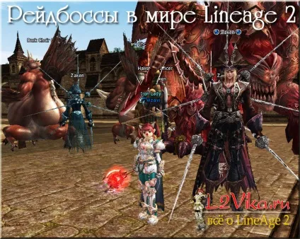Все про рейд-босів в lineage 2 - l2vika (lineage) Все про рейд-босів в lineage 2 - l2vika