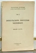Хол Менлі окультна анатомія людини (Менлі) Хол Менлі окультна анатомія людини