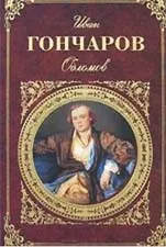 Характеристика Обломова (з планом) (Обломова) Характеристика Обломова (з планом)