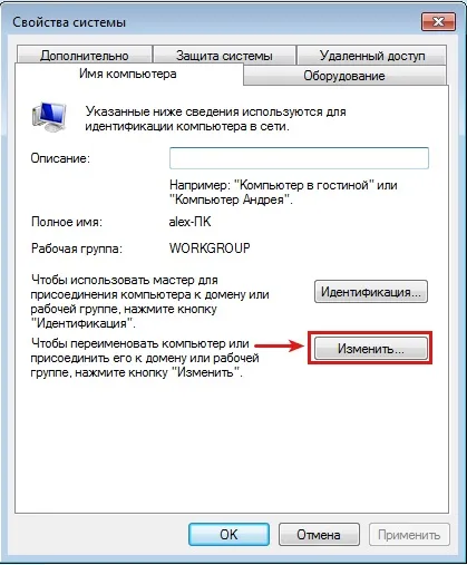 Windows 7 налаштовуємо ім'я комп'ютера і робочу групу, profhelp (видалення вірусів) Windows 7 налаштовуємо ім'я комп'ютера і робочу групу, profhelp
