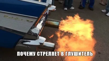 Удари в двигуні ми розповімо чому стріляє в глушник (палива) Удари в двигуні ми розповімо чому стріляє в глушник