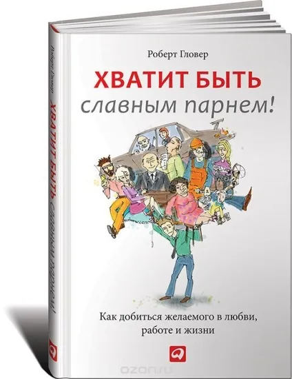 Досить бути славним хлопцем