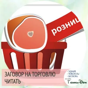 Змови на вдалу торгівлю як Новомосковскть їх на робочому місці (вдалу) Змови на вдалу торгівлю як Новомосковскть їх на робочому місці