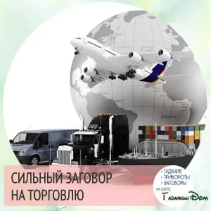 Змови на вдалу торгівлю як Новомосковскть їх на робочому місці (вдалу) Змови на вдалу торгівлю як Новомосковскть їх на робочому місці