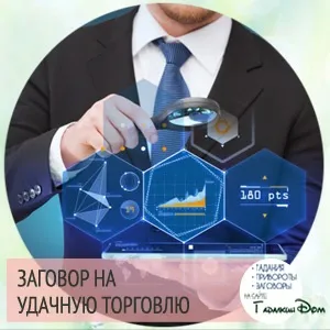 Змови на вдалу торгівлю як Новомосковскть їх на робочому місці (робочому) Змови на вдалу торгівлю як Новомосковскть їх на робочому місці
