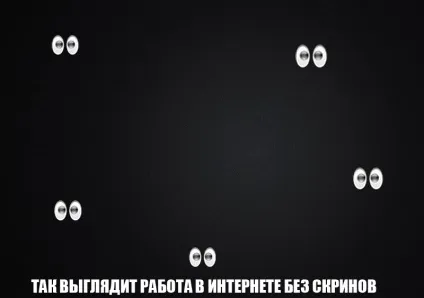 Навіщо постять скріни і виписки виплат огляд скріншотер (скріни) Навіщо постять скріни і виписки виплат огляд скріншотер