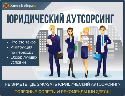 Юридичний аутсорсинг 1