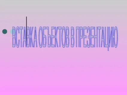 Заняття - вставка об'єктів в презентацію - інформатика, уроки (інформатика уроки заняття & quot; вставка об'єктів в презентацію & quot;) Заняття - вставка об'єктів в презентацію - інформатика, уроки