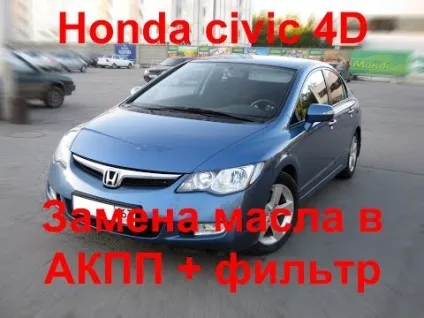 Заміна масла в акпп хонда Цивик своїми руками (цивик) Заміна масла в акпп хонда Цивик своїми руками