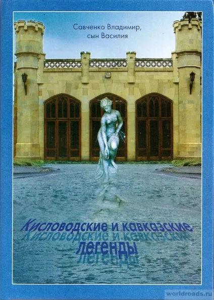 Замок підступності й любові пам'ятки Кисловодська, дороги світу (замок) Замок підступності й любові пам'ятки Кисловодська, дороги світу