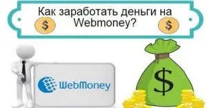 Заробіток на вебмані - швидко і просто! (Швидко) Заробіток на вебмані - швидко і просто!
