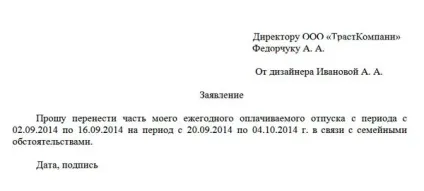 Заява про перенесення відпустки у 2017 році - зразок на інший термін, за графіком, в зв'язку з лікарняним (заяву) Заява про перенесення відпустки у 2017 році - зразок на інший термін, за графіком, в зв'язку з лікарняним
