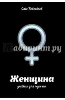Жінка підручник для чоловіків - олег новоселів рецензії та відгуки на книгу, isbn 978-5-17-089285-3, (новоселів) Жінка підручник для чоловіків - олег новоселів рецензії та відгуки на книгу, isbn 978-5-17-089285-3,