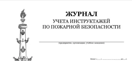 Журнал реєстрації інструктажу з пожежної безпеки (реєстрації) Журнал реєстрації інструктажу з пожежної безпеки