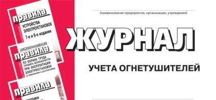 Журнал реєстрації інструктажу з пожежної безпеки (журнал реєстрації інструктажу з пожежної безпеки зразок) Журнал реєстрації інструктажу з пожежної безпеки