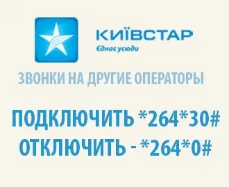 Дзвінки на інші оператори