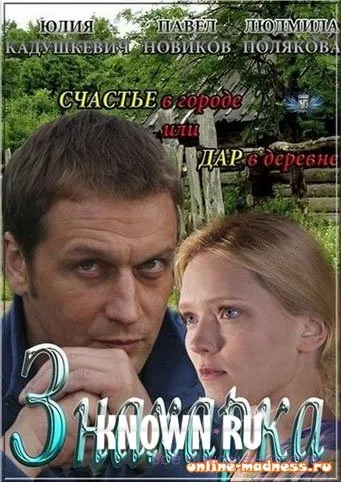 Знахарка актори і ролі