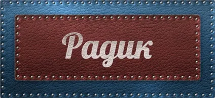 Значення імені радик що означає ім'я радик (значення) Значення імені радик що означає ім'я радик