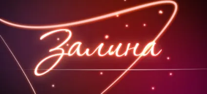 Значення імені Заліна що означає ім'я Заліна (значення) Значення імені Заліна що означає ім'я Заліна