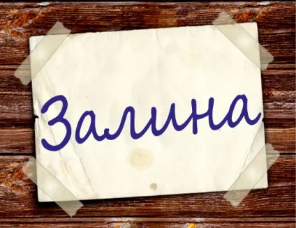 Значення імені Заліна для дівчинки, дівчата і жінки (дівчата) Значення імені Заліна для дівчинки, дівчата і жінки