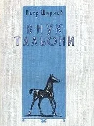 10 Художніх творів про коней, які повинен прочитати кожен лошаднік, перший кінний