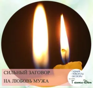15 Заговори, щоб чоловік любив як в молодості (найсильніший) 15 Заговори, щоб чоловік любив як в молодості