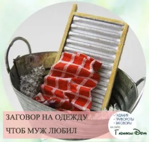 15 Заговори, щоб чоловік любив як в молодості (щоб) 15 Заговори, щоб чоловік любив як в молодості