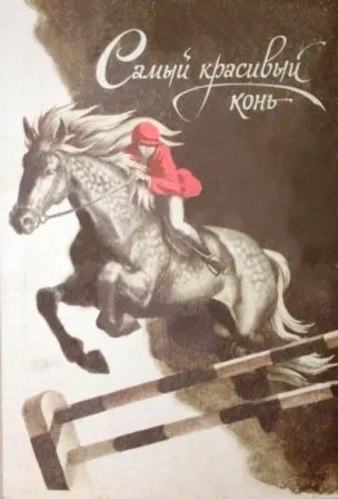 10 Художніх творів про коней, які повинен прочитати кожен лошаднік, перший кінний