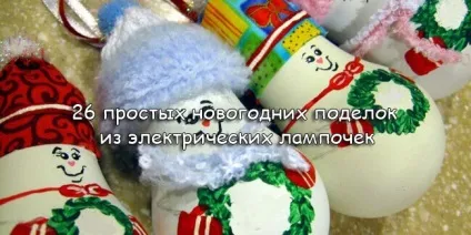26 Новорічних виробів з лампочок, полезнякі (лампочок) 26 Новорічних виробів з лампочок, полезнякі