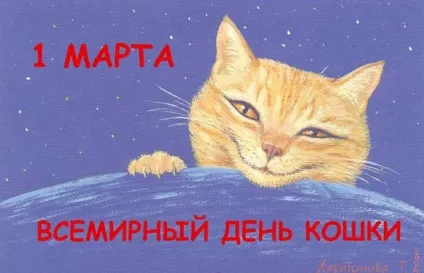1 Марта вУкаіни відзначають всесвітній, або міжнародний день кішок і котів, коли це свято (1 березня День кішок вірші) 1 Марта вУкаіни відзначають всесвітній, або міжнародний день кішок і котів, коли це свято
