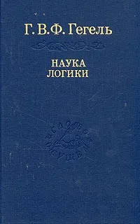 Короткий екскурс в діалектики Гегеля (діалектики Гегеля коротко) Короткий екскурс в діалектики Гегеля