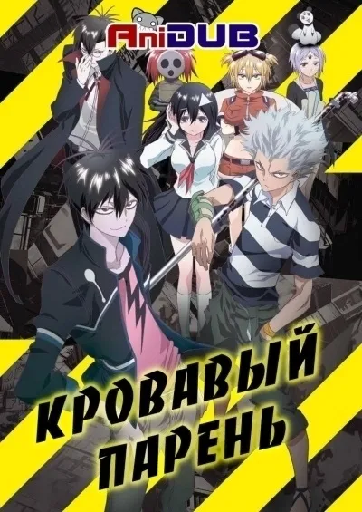 Кривавий хлопець