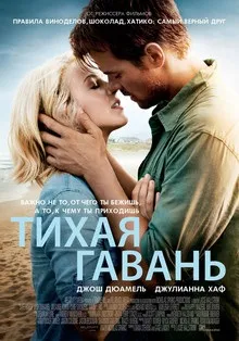 Тиха гавань (2013) на кіного дивитися онлайн в якості hd 720 (2013) Тиха гавань (2013) на кіного дивитися онлайн в якості hd 720