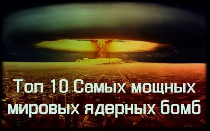 Топ 10 найпотужніших світових ядерних бомб, топ10-рейтинг (ядерних) Топ 10 найпотужніших світових ядерних бомб, топ10-рейтинг