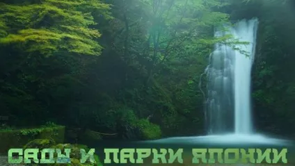 5 П'ять прекрасних парків Японії, японська мова онлайн (парк Японії) 5 П'ять прекрасних парків Японії, японська мова онлайн