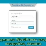 Адаменко wordpress вхід, настройка, захист, сам собі веб-майстер