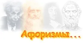 Афоризми - замітки про життя