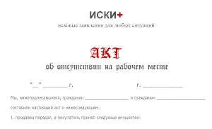 Акт про відсутність на робочому місці, зразок і приклад (відсутності робочому місці) Акт про відсутність на робочому місці, зразок і приклад