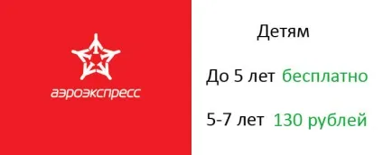 Аероекспрес белоукраінскій вокзал Шереметьєво розклад рейсів і ціна квитка (Шереметьєво) Аероекспрес белоукраінскій вокзал Шереметьєво розклад рейсів і ціна квитка